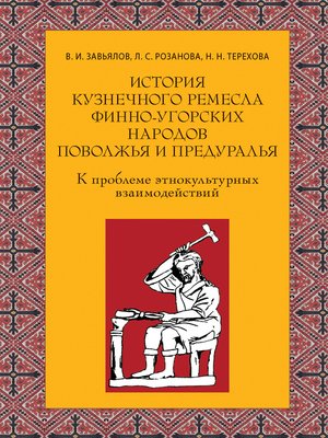 cover image of История кузнечного ремесла финно-угорских народов Поволжья и Предуралья
